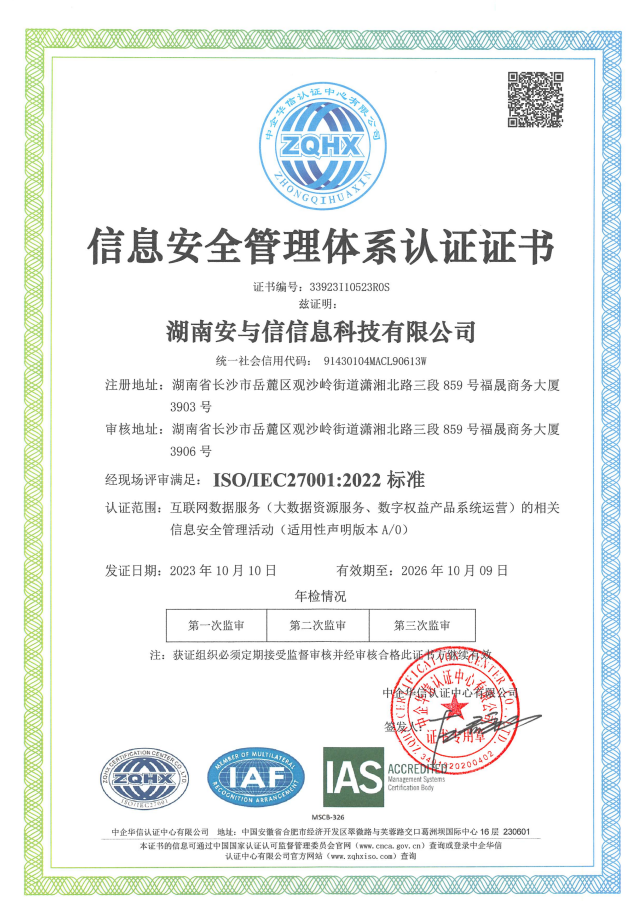 信息安全管理体系认证